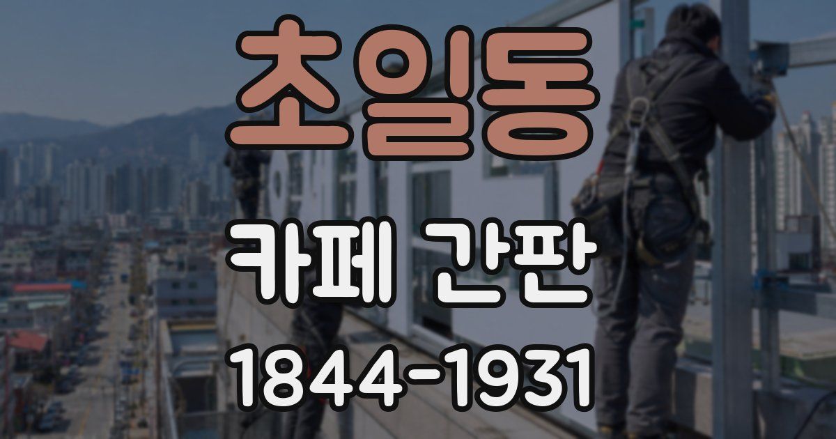 초일동 카페 간판