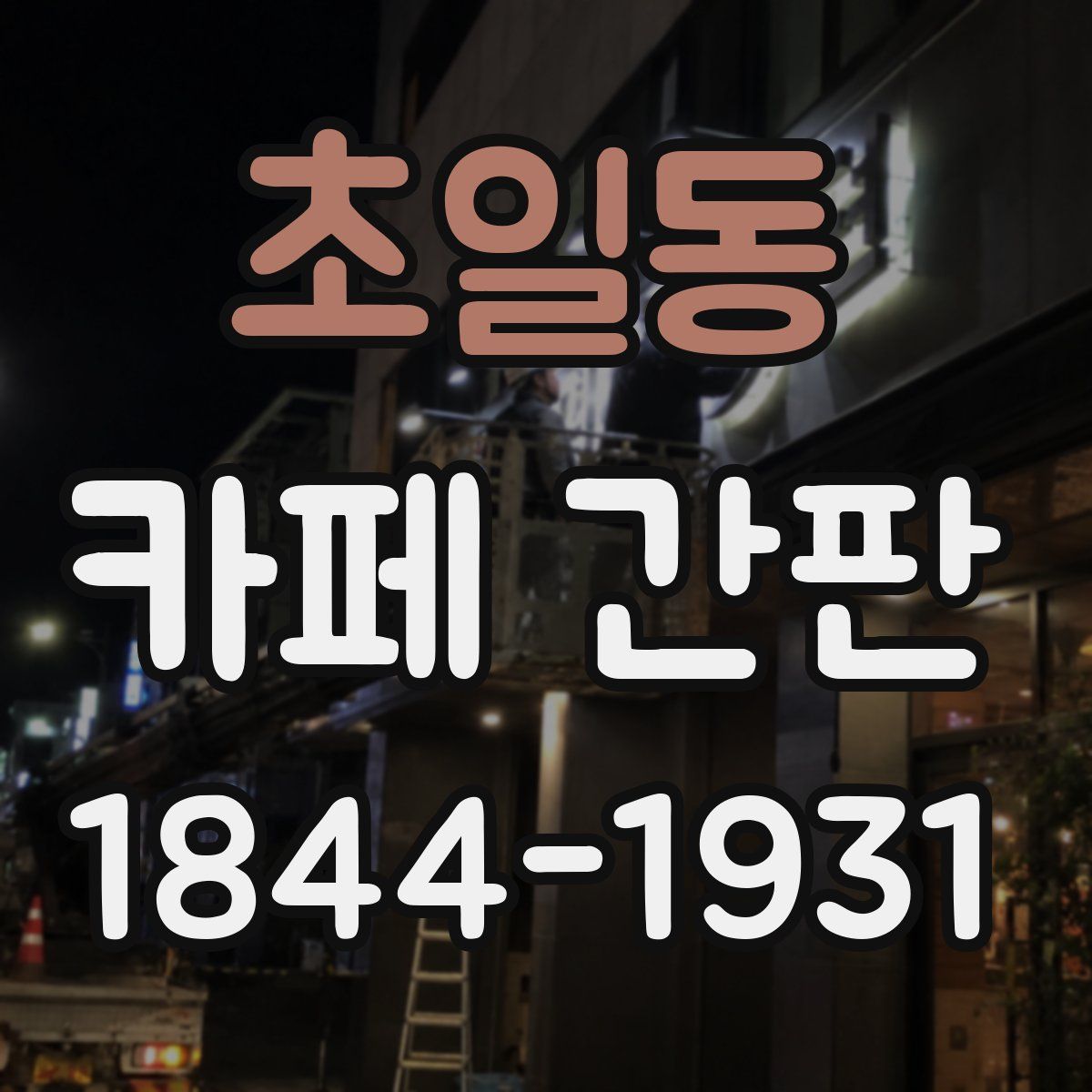 초일동 카페 간판