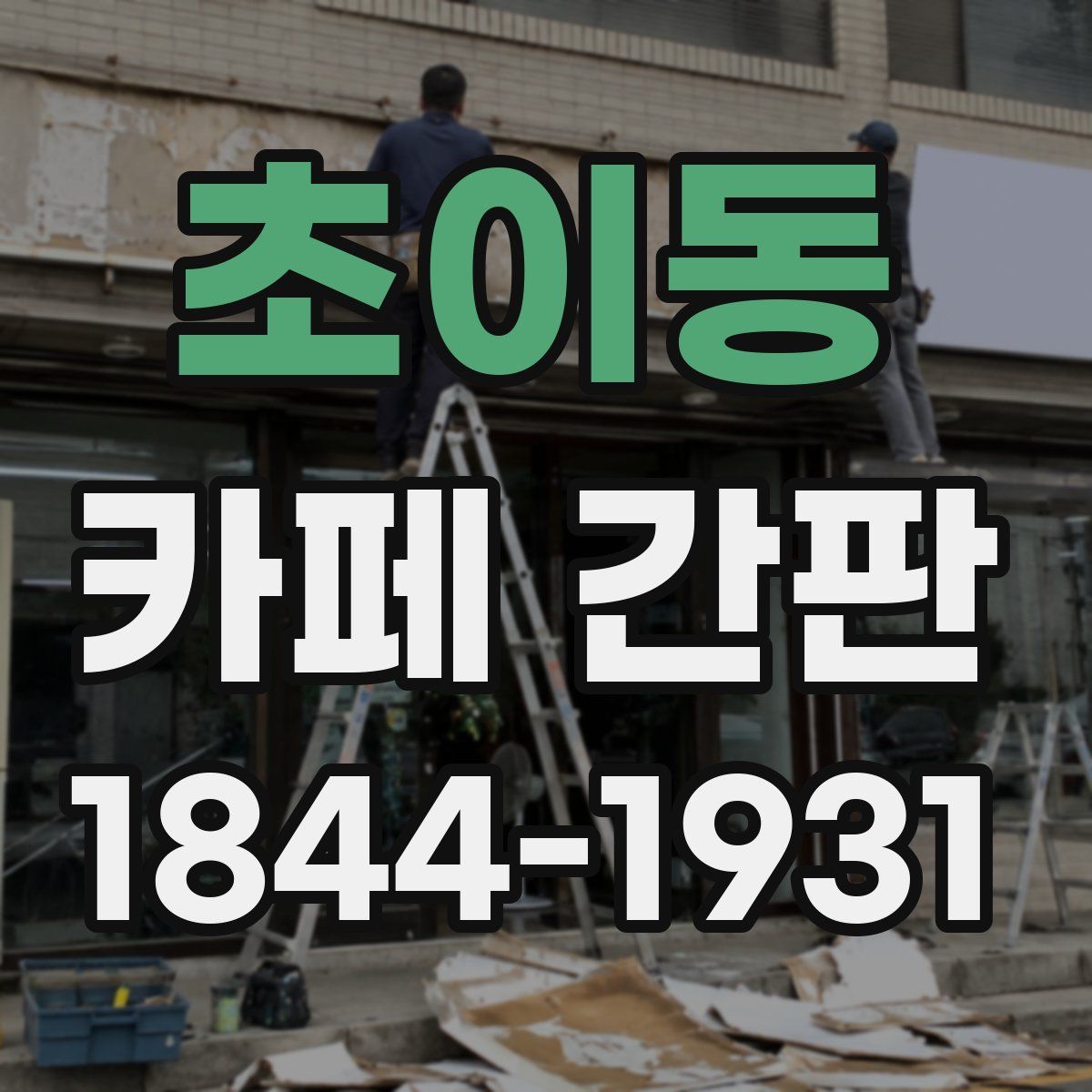 초이동 카페 간판