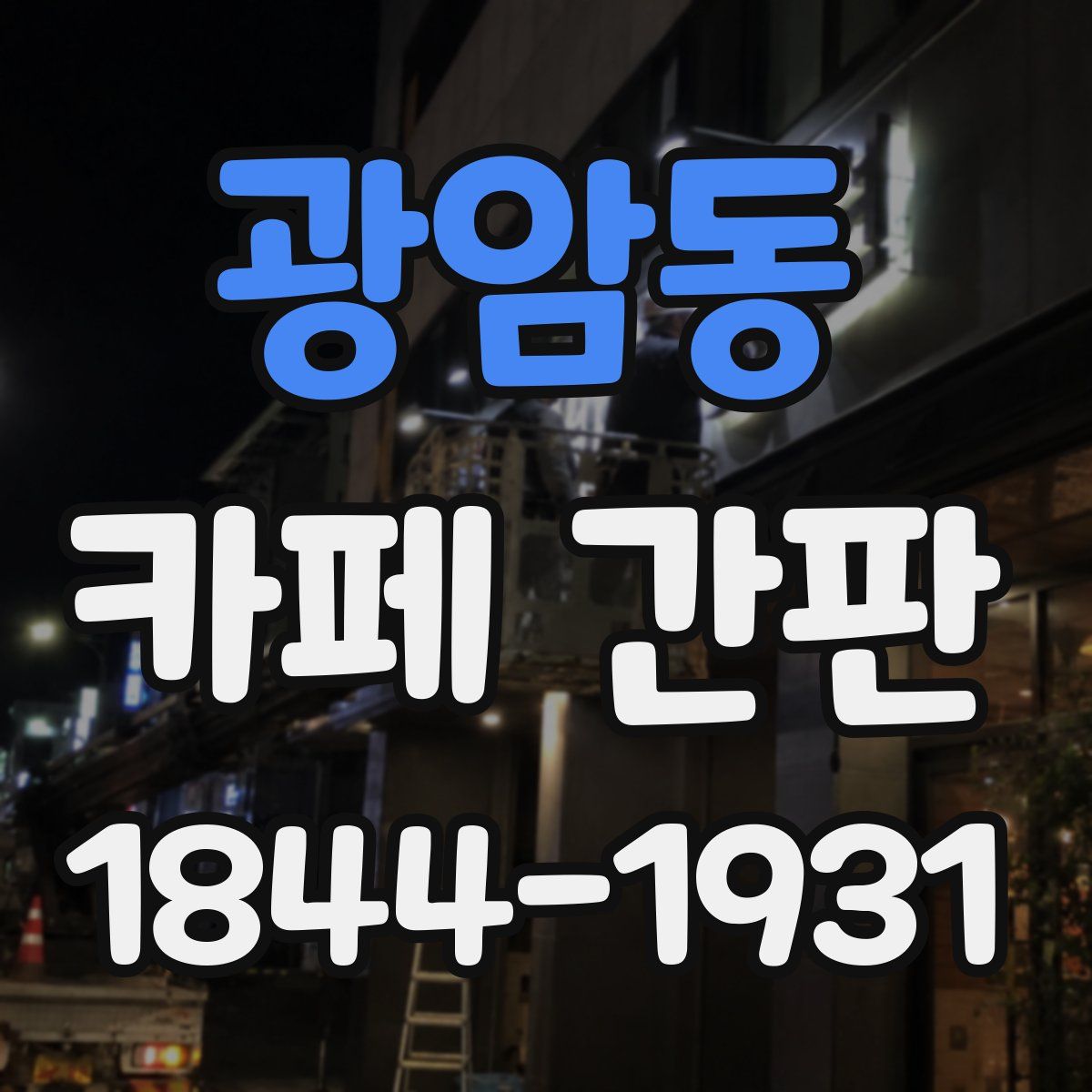 광암동 카페 간판