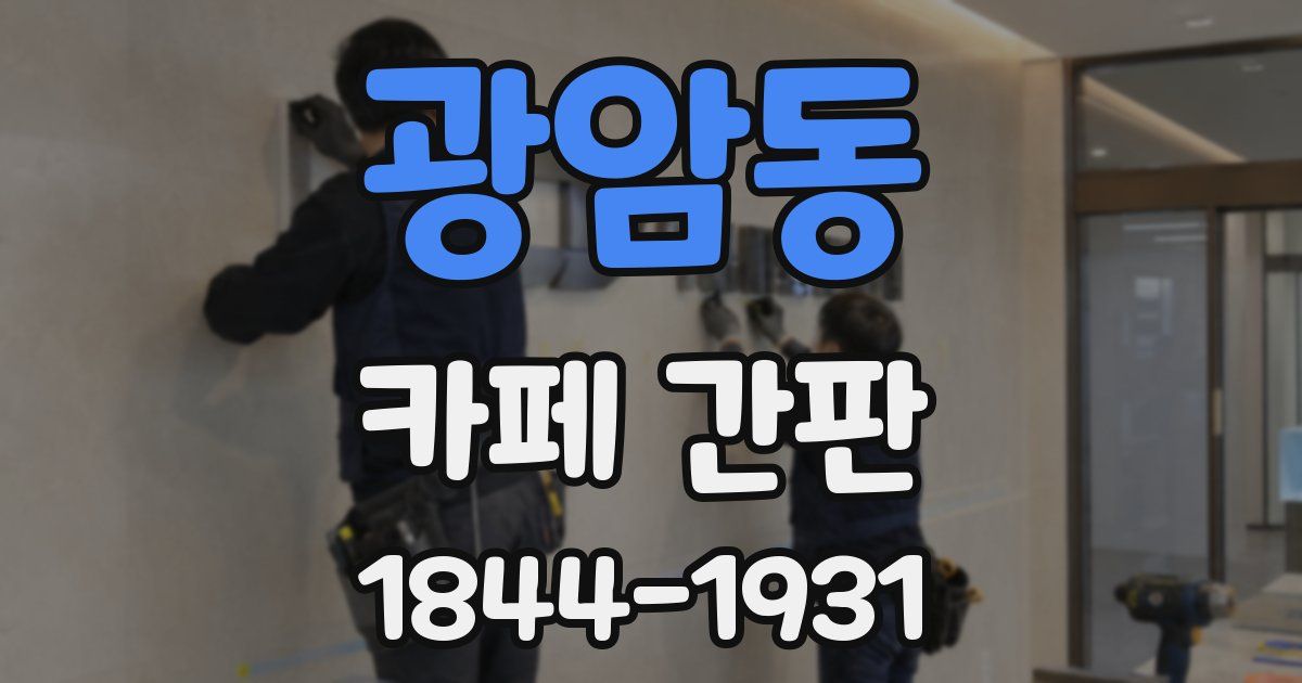 광암동 카페 간판