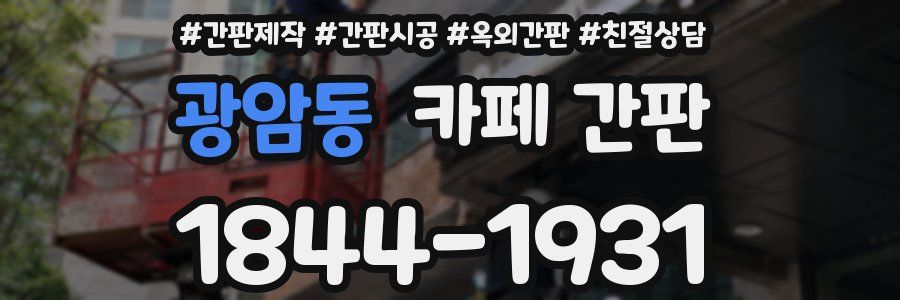 광암동 카페 간판