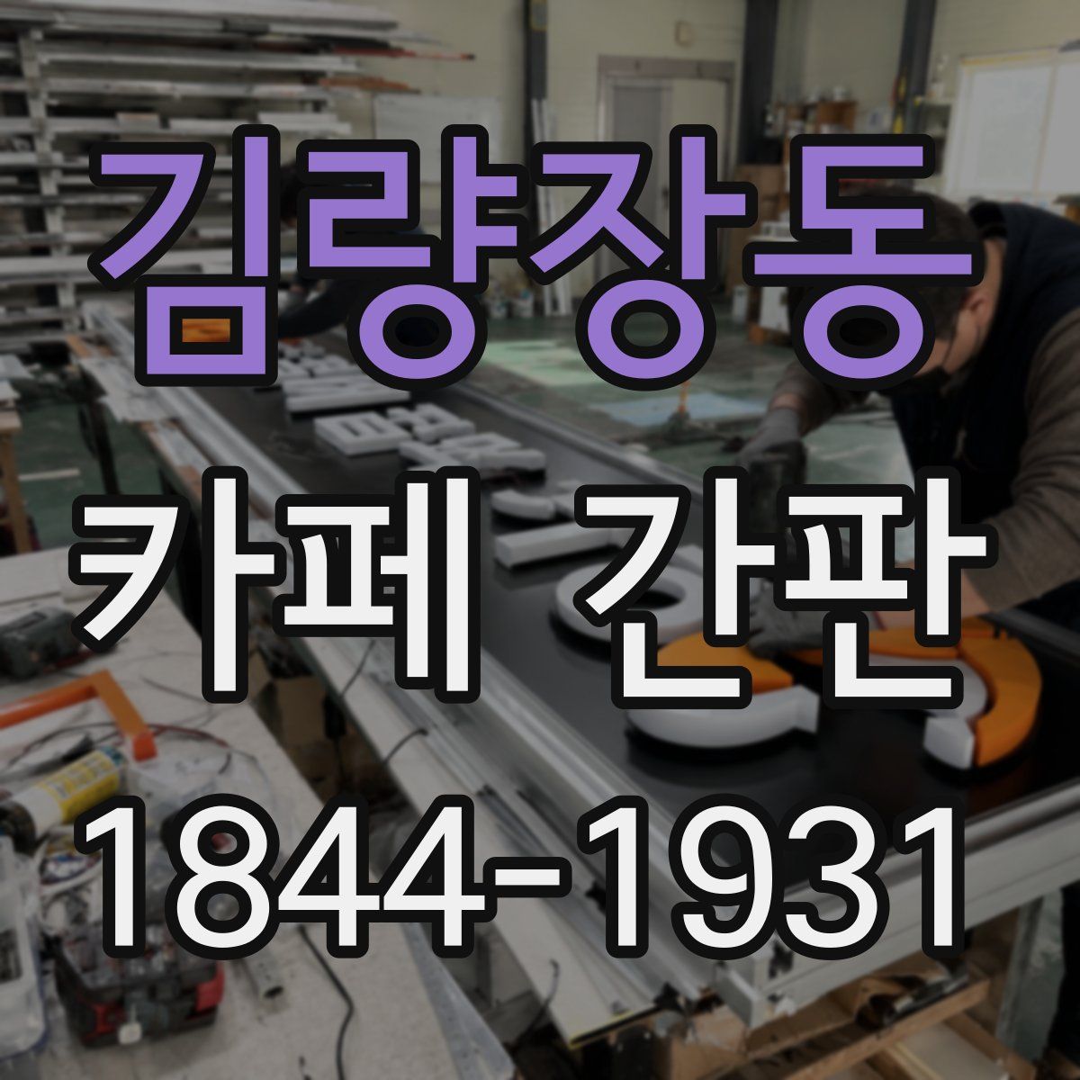 김량장동 카페 간판