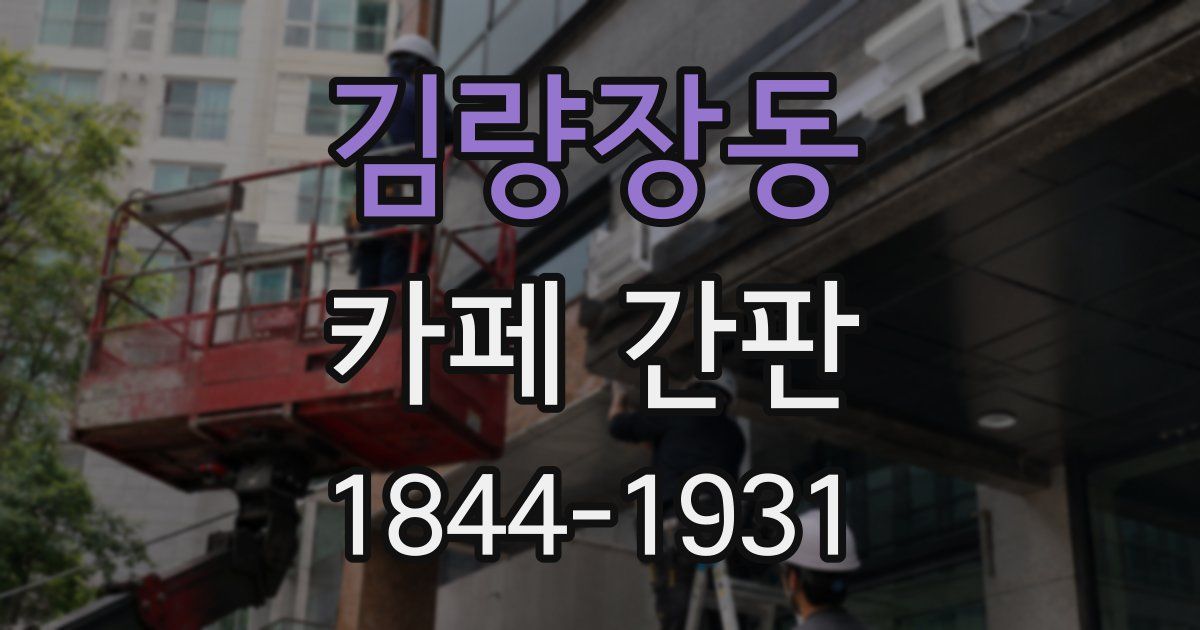 김량장동 카페 간판