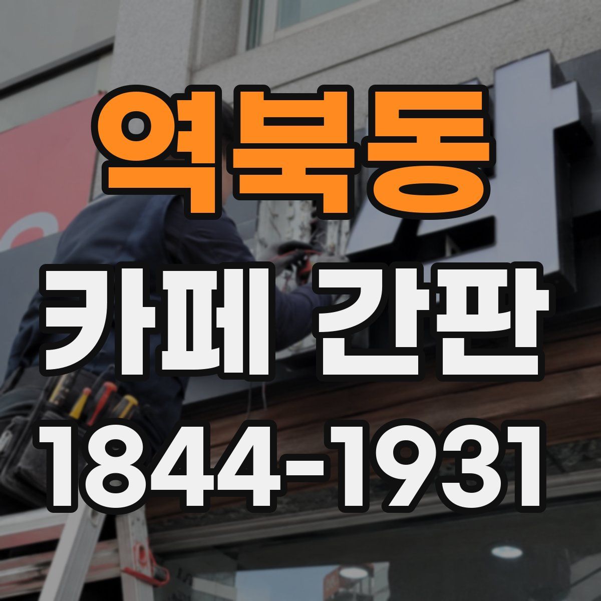 역북동 카페 간판