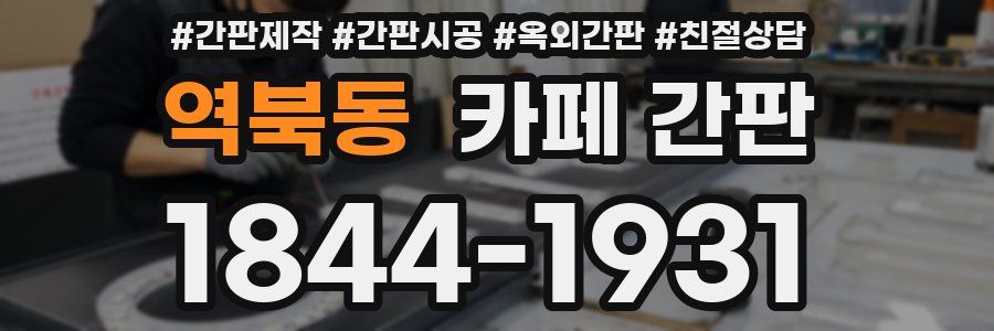 역북동 카페 간판