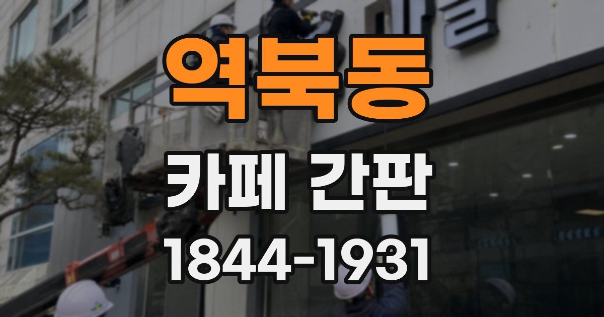 역북동 카페 간판