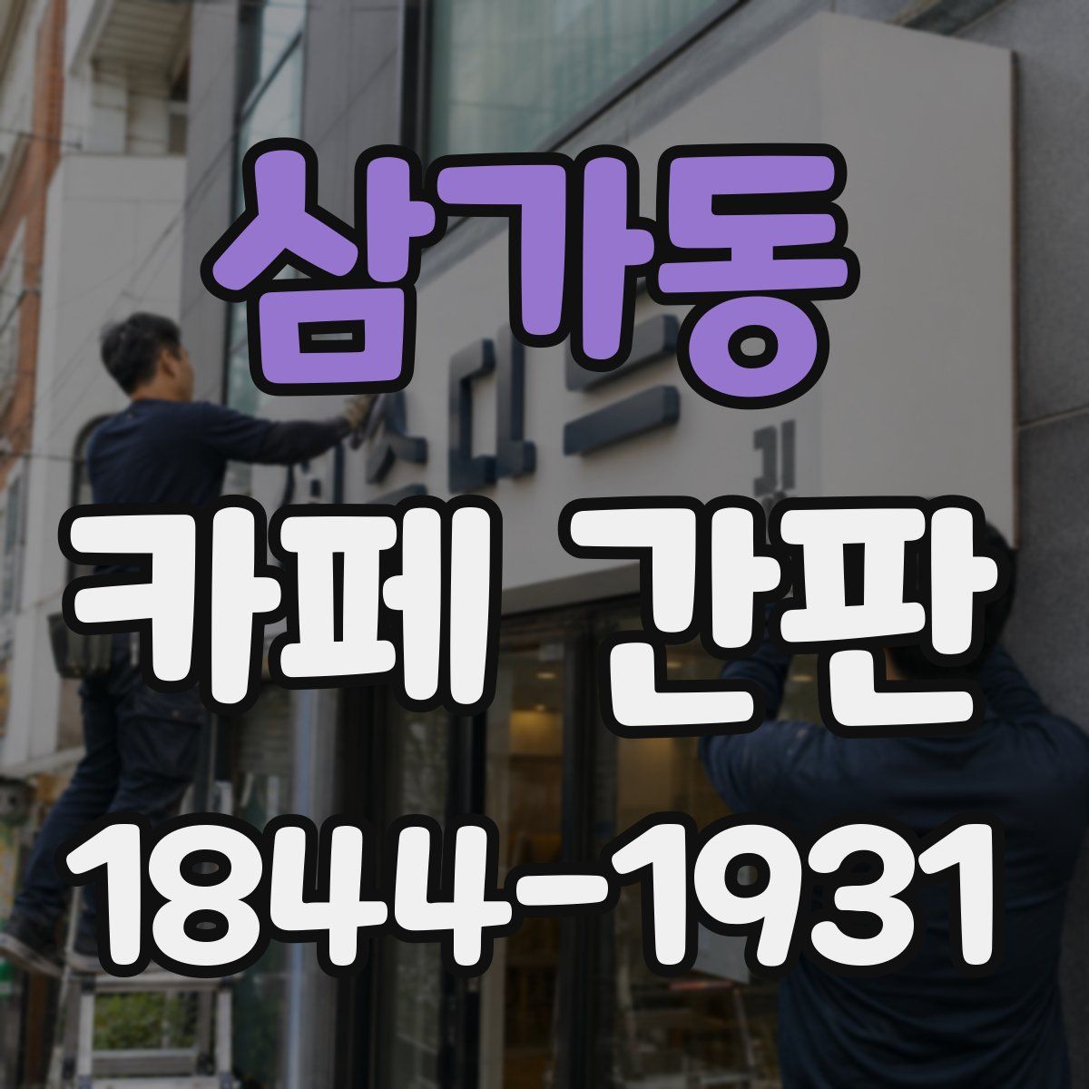 삼가동 카페 간판