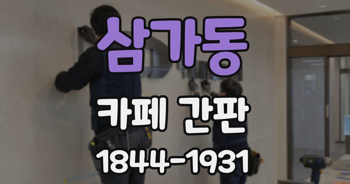 삼가동 카페 간판