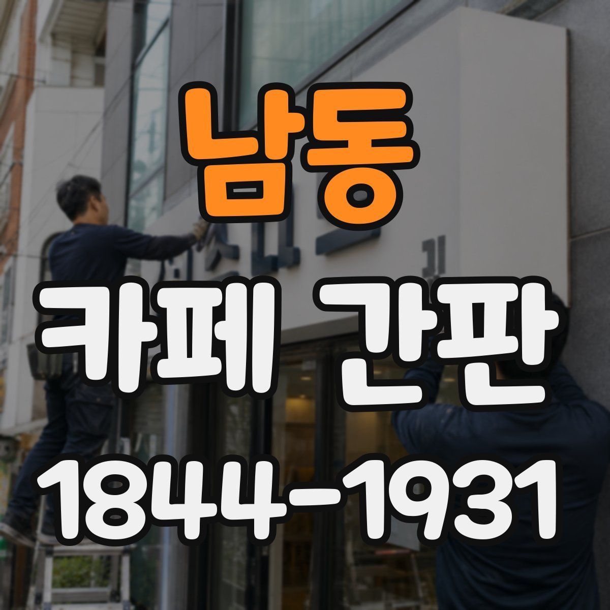 남동 카페 간판