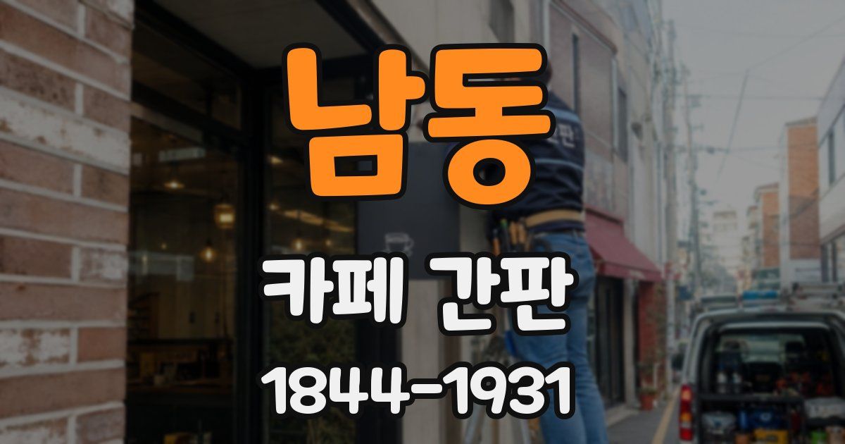 남동 카페 간판