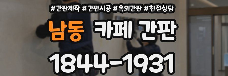 남동 카페 간판