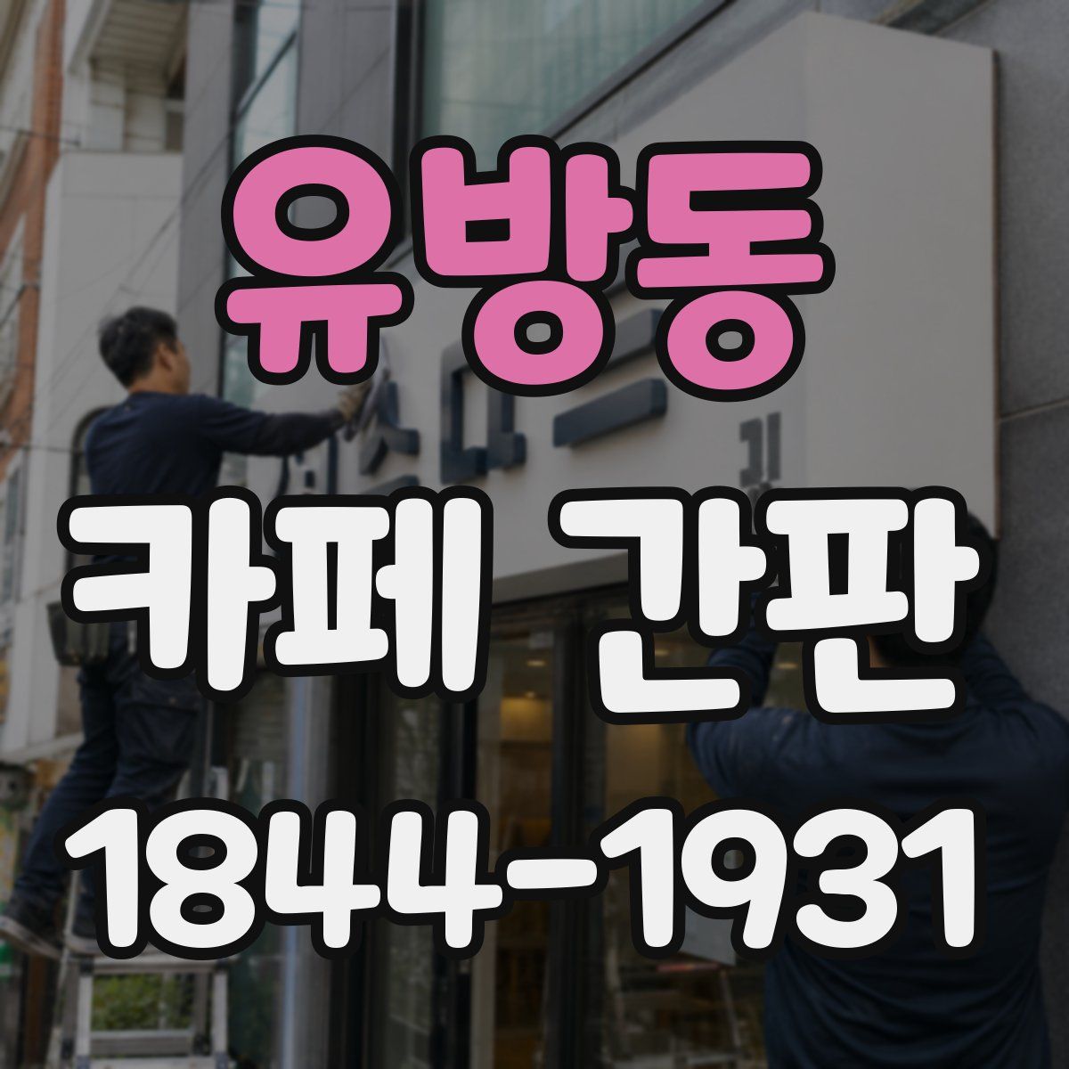 유방동 카페 간판
