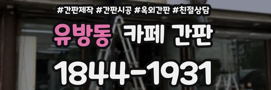유방동 카페 간판