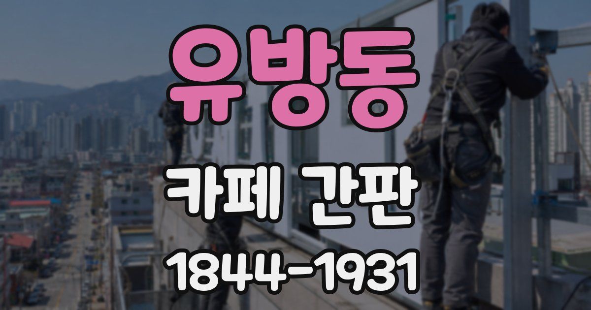 유방동 카페 간판