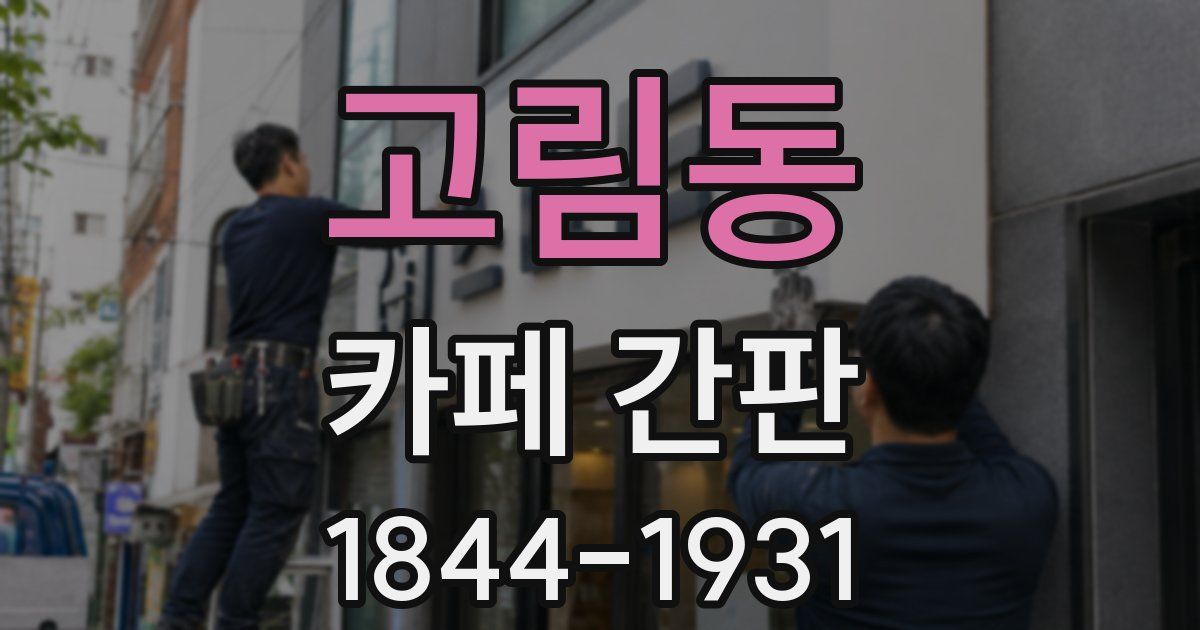 고림동 카페 간판