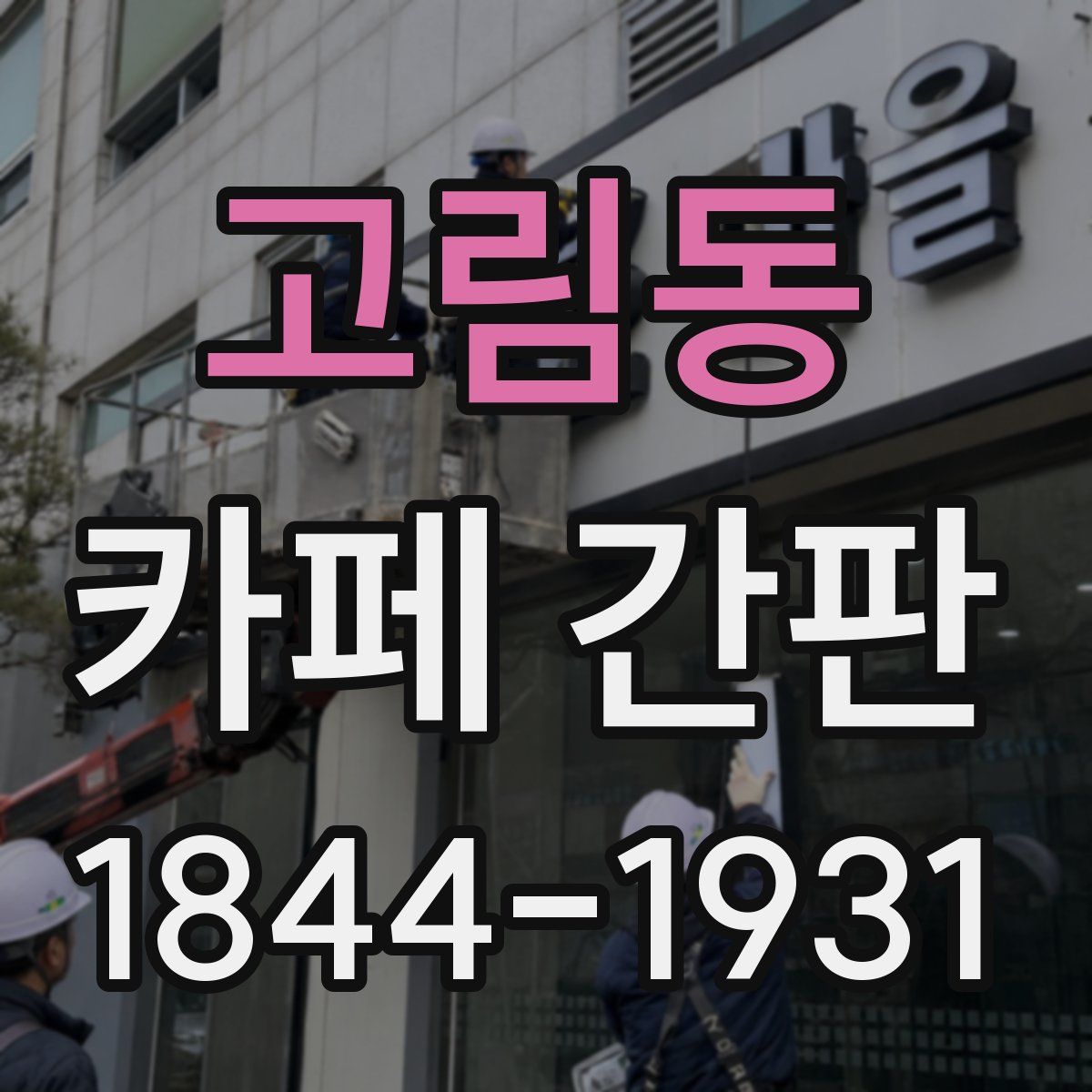 고림동 카페 간판