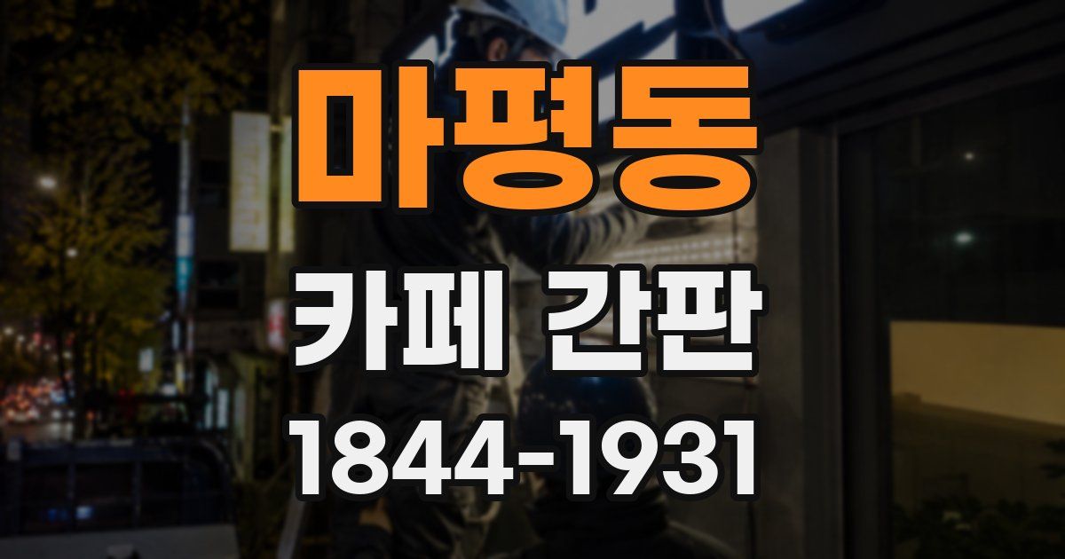 마평동 카페 간판