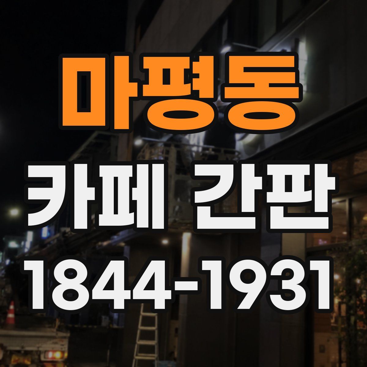 마평동 카페 간판