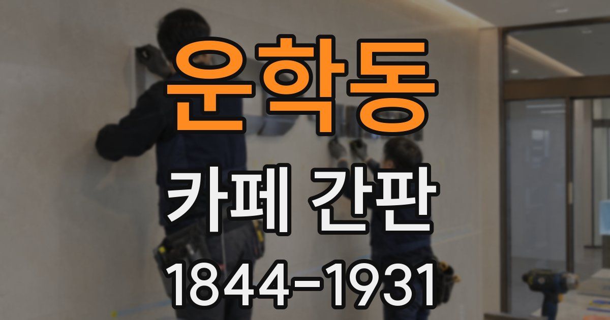 운학동 카페 간판