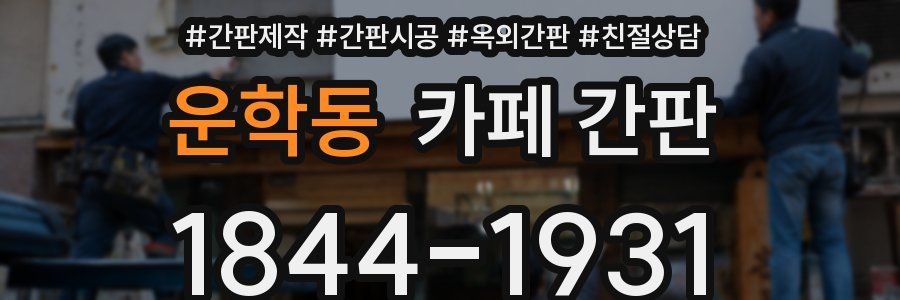 운학동 카페 간판
