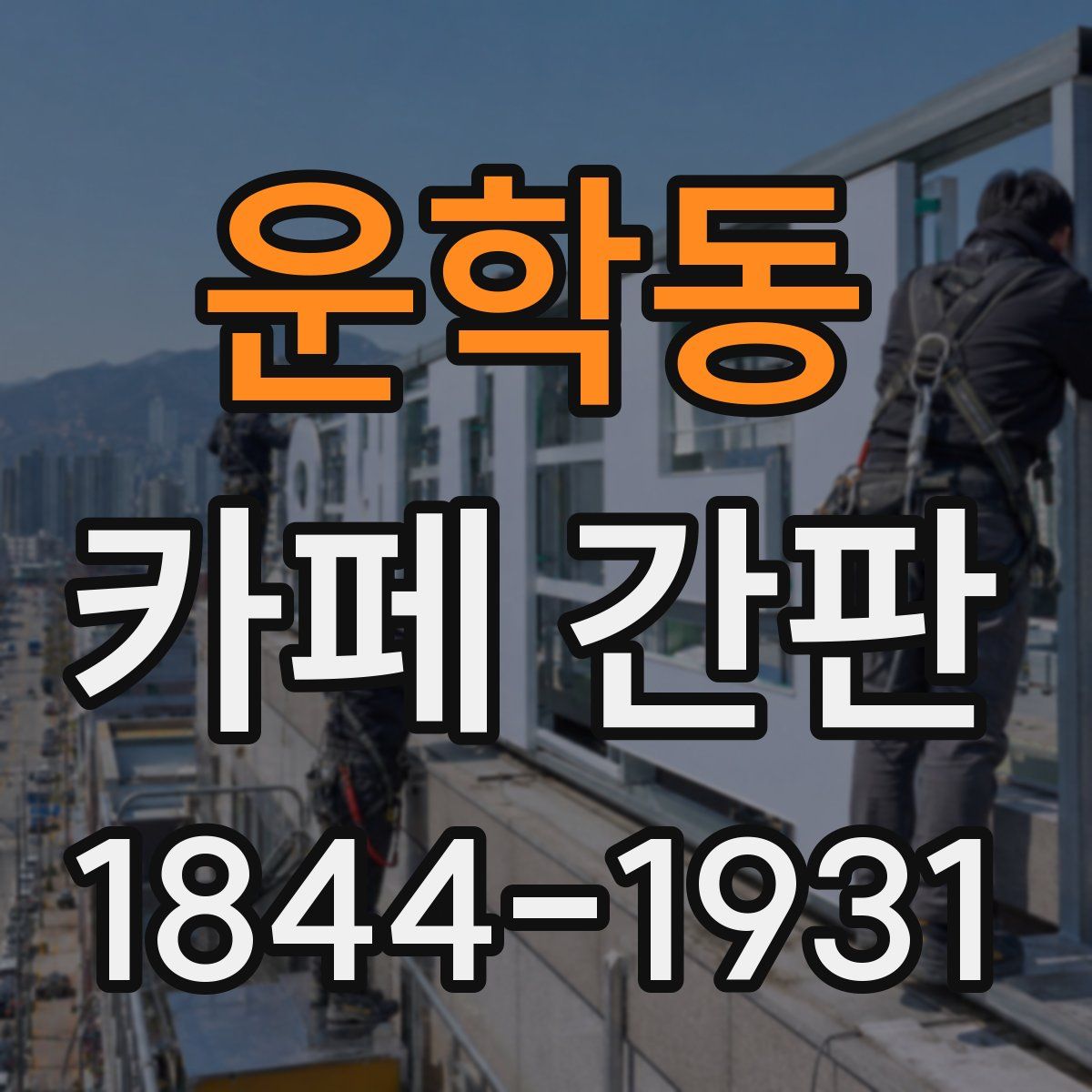 운학동 카페 간판