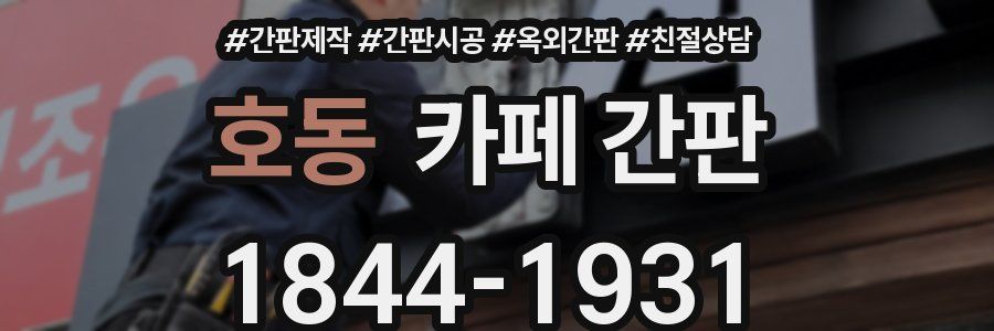 호동 카페 간판