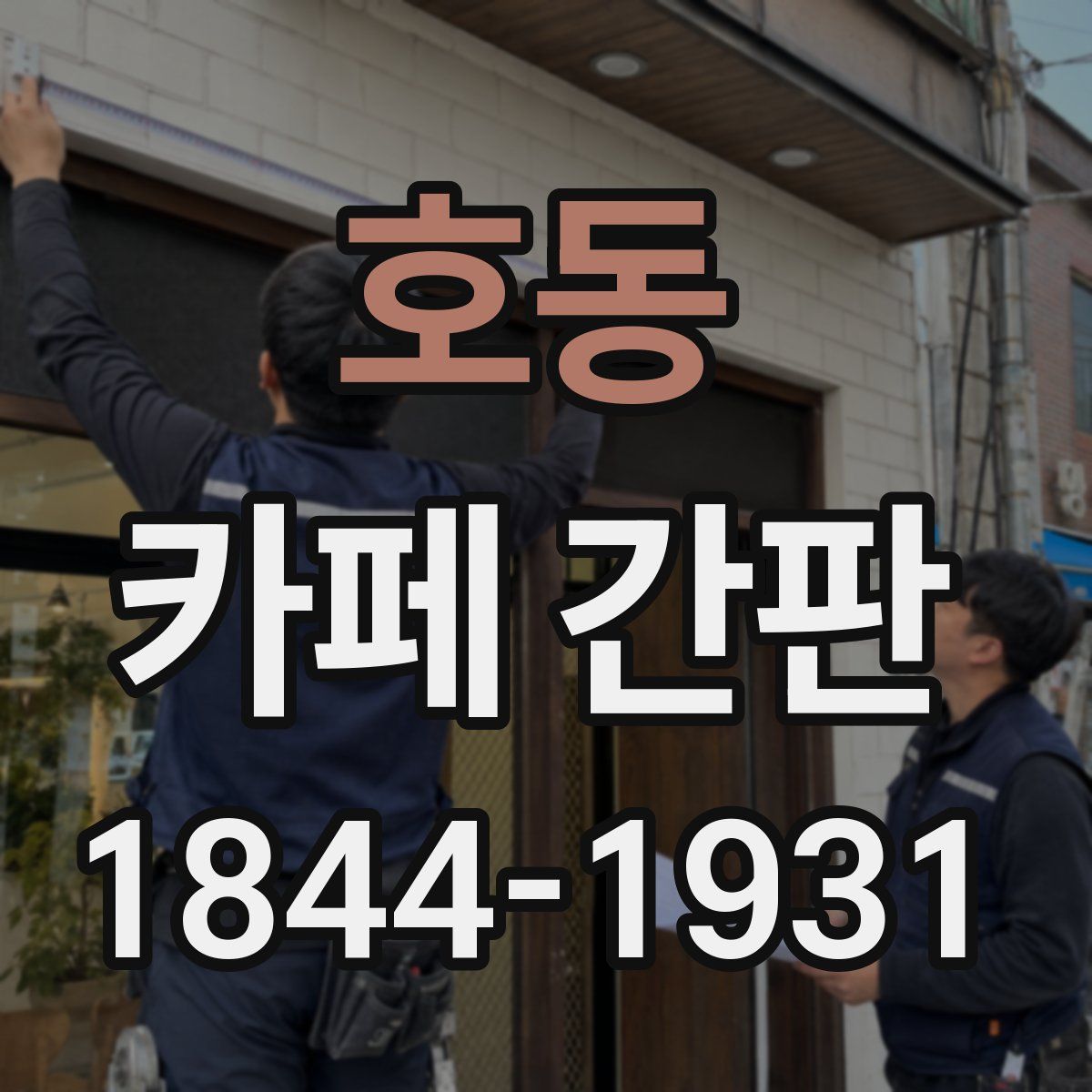 호동 카페 간판