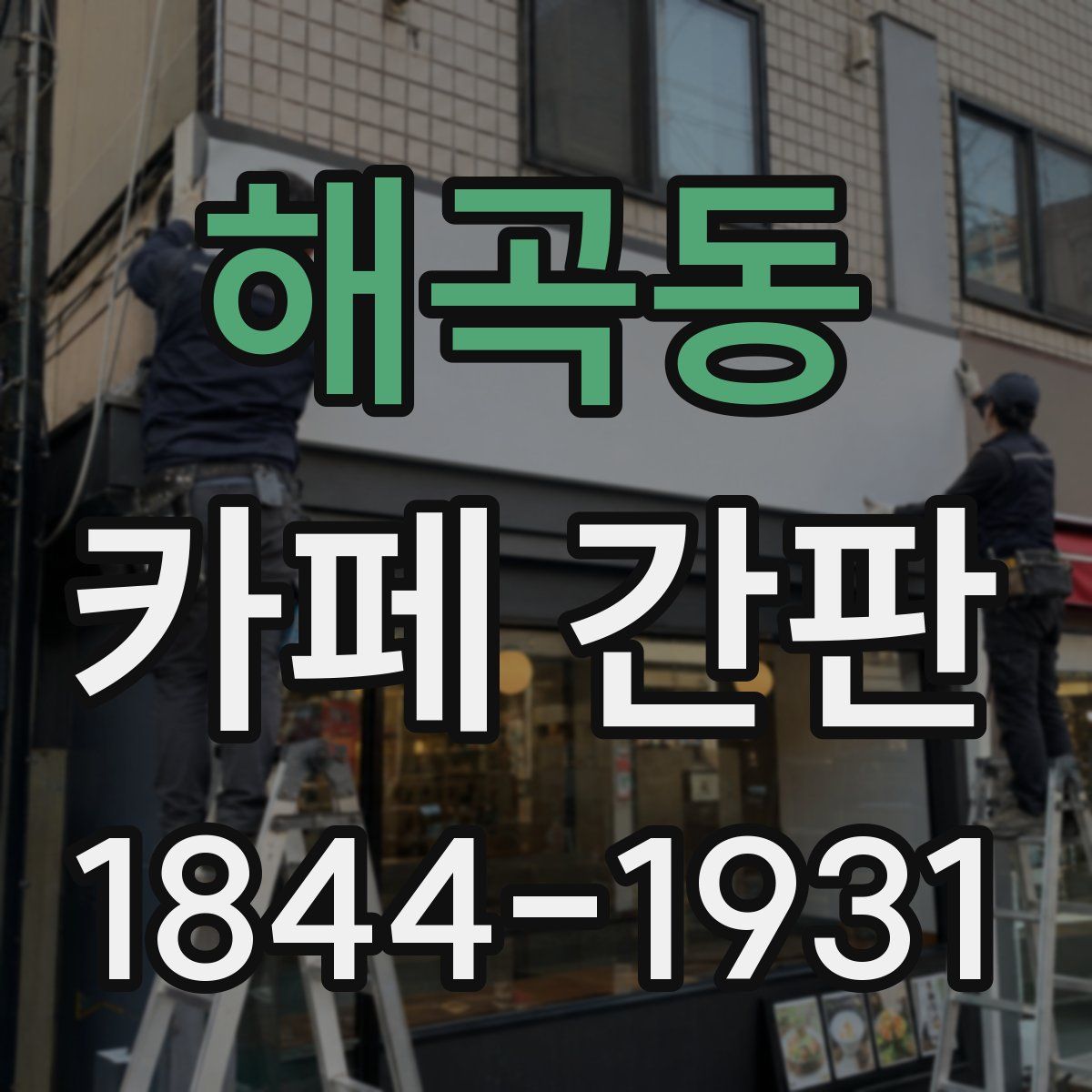 해곡동 카페 간판