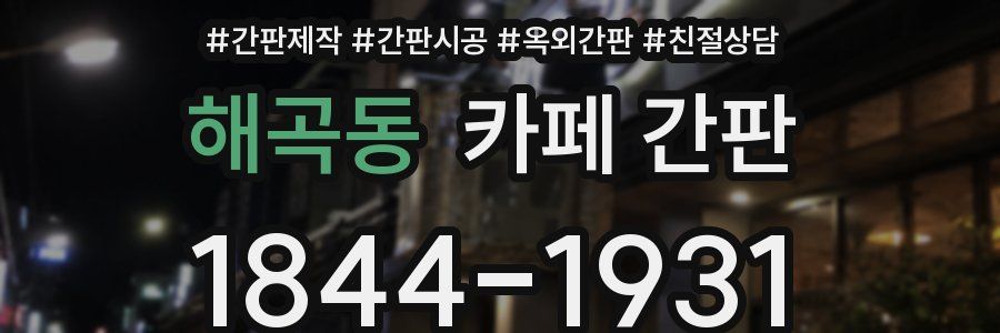 해곡동 카페 간판