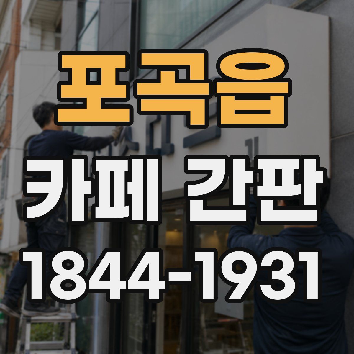 포곡읍 카페 간판