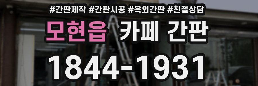 모현읍 카페 간판