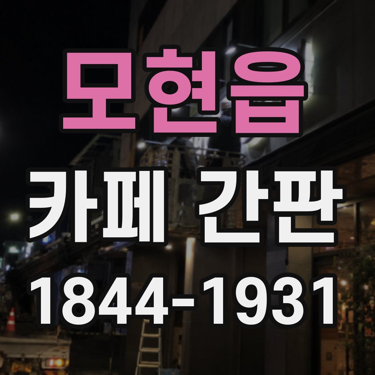 모현읍 카페 간판
