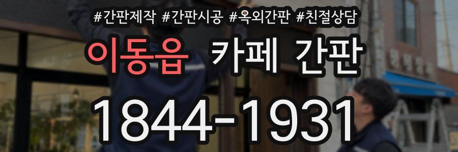 이동읍 카페 간판