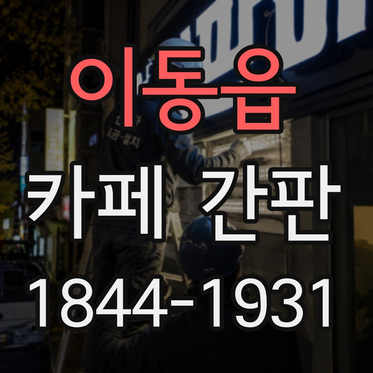 이동읍 카페 간판