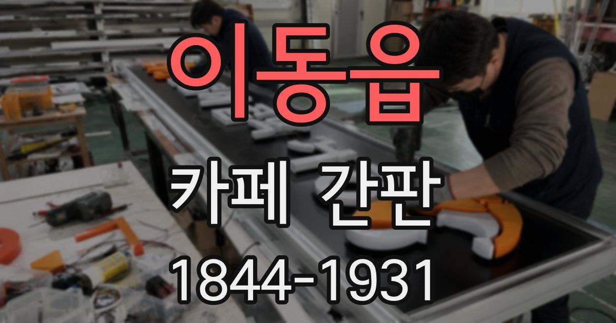 이동읍 카페 간판