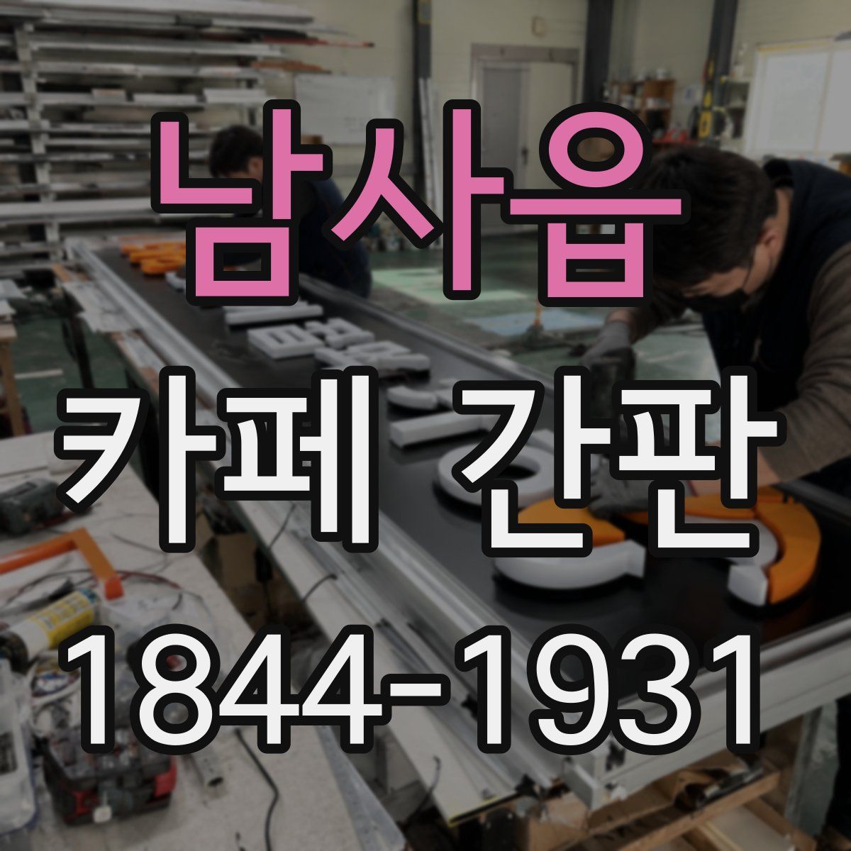 남사읍 카페 간판