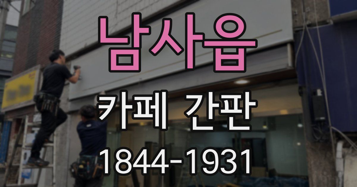 남사읍 카페 간판