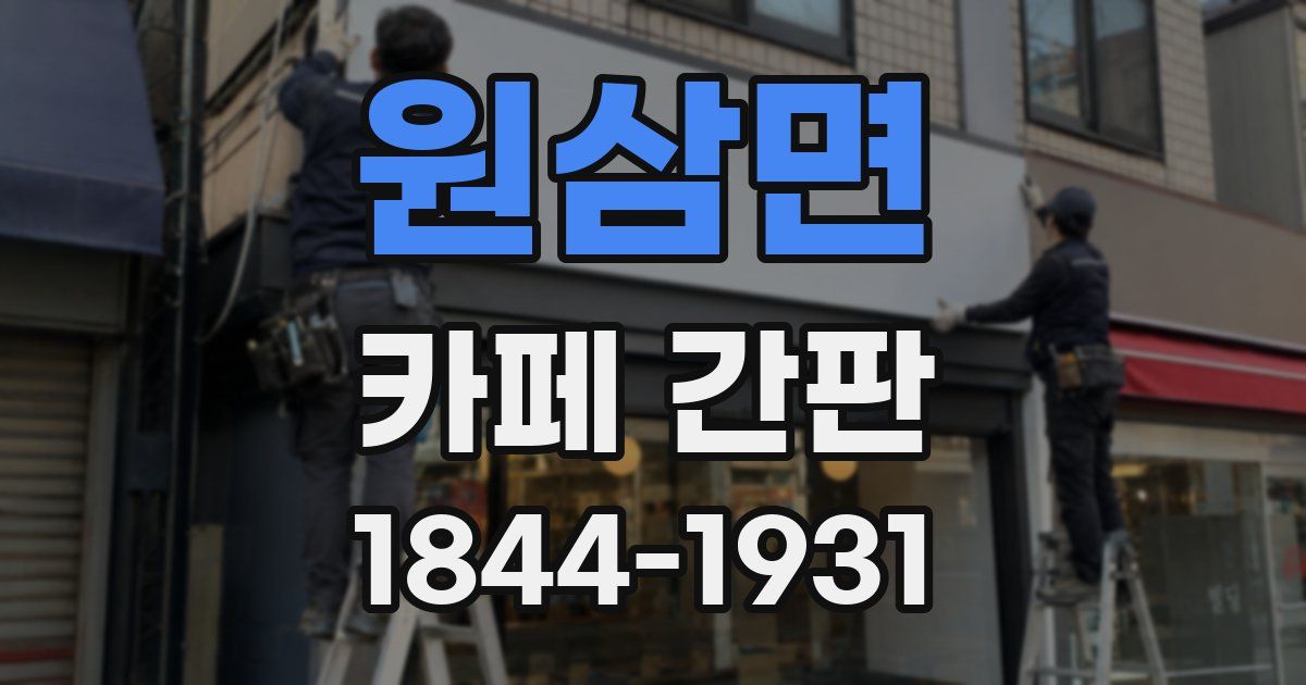 원삼면 카페 간판