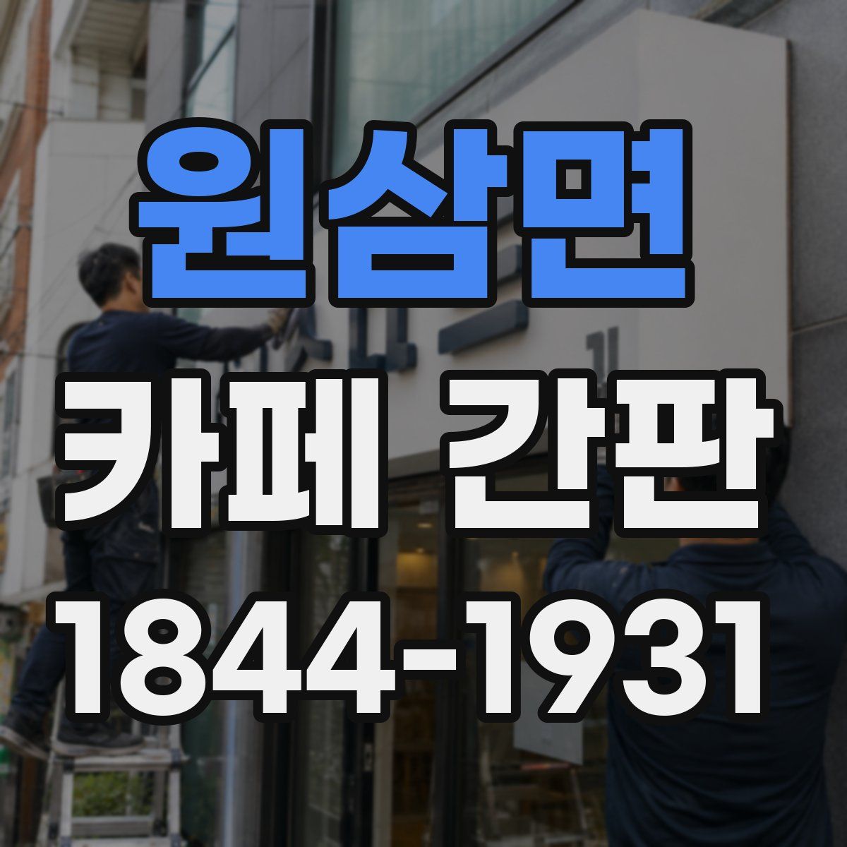 원삼면 카페 간판