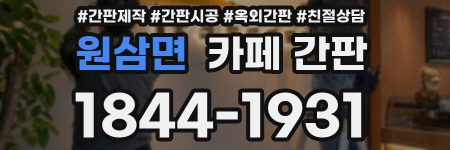 원삼면 카페 간판