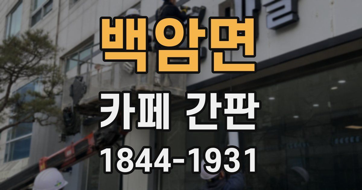 백암면 카페 간판