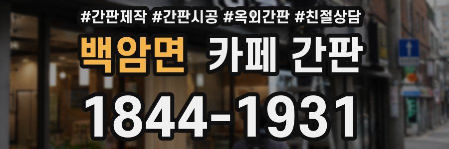 백암면 카페 간판