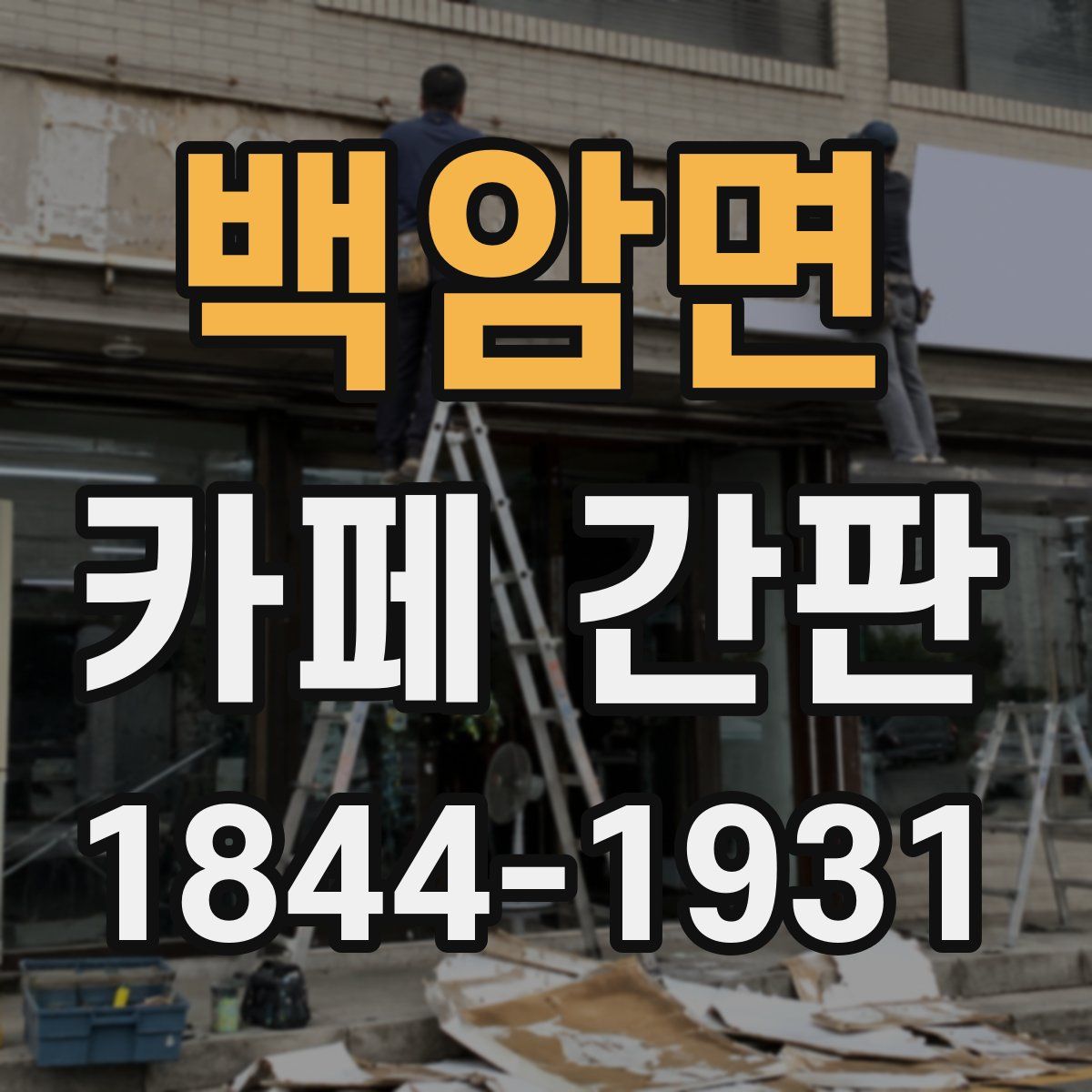 백암면 카페 간판