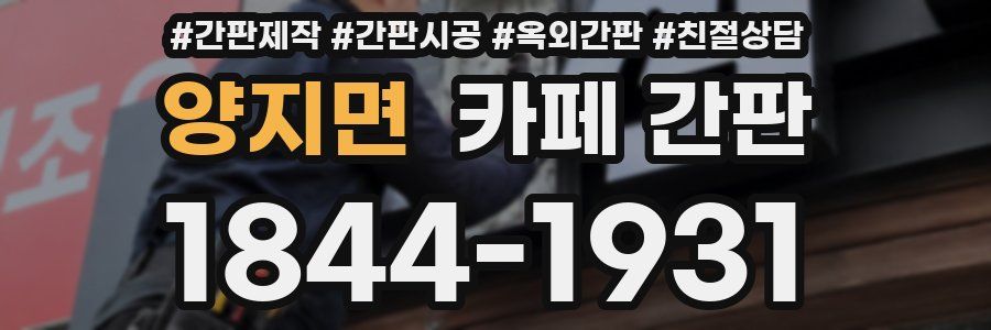 양지면 카페 간판