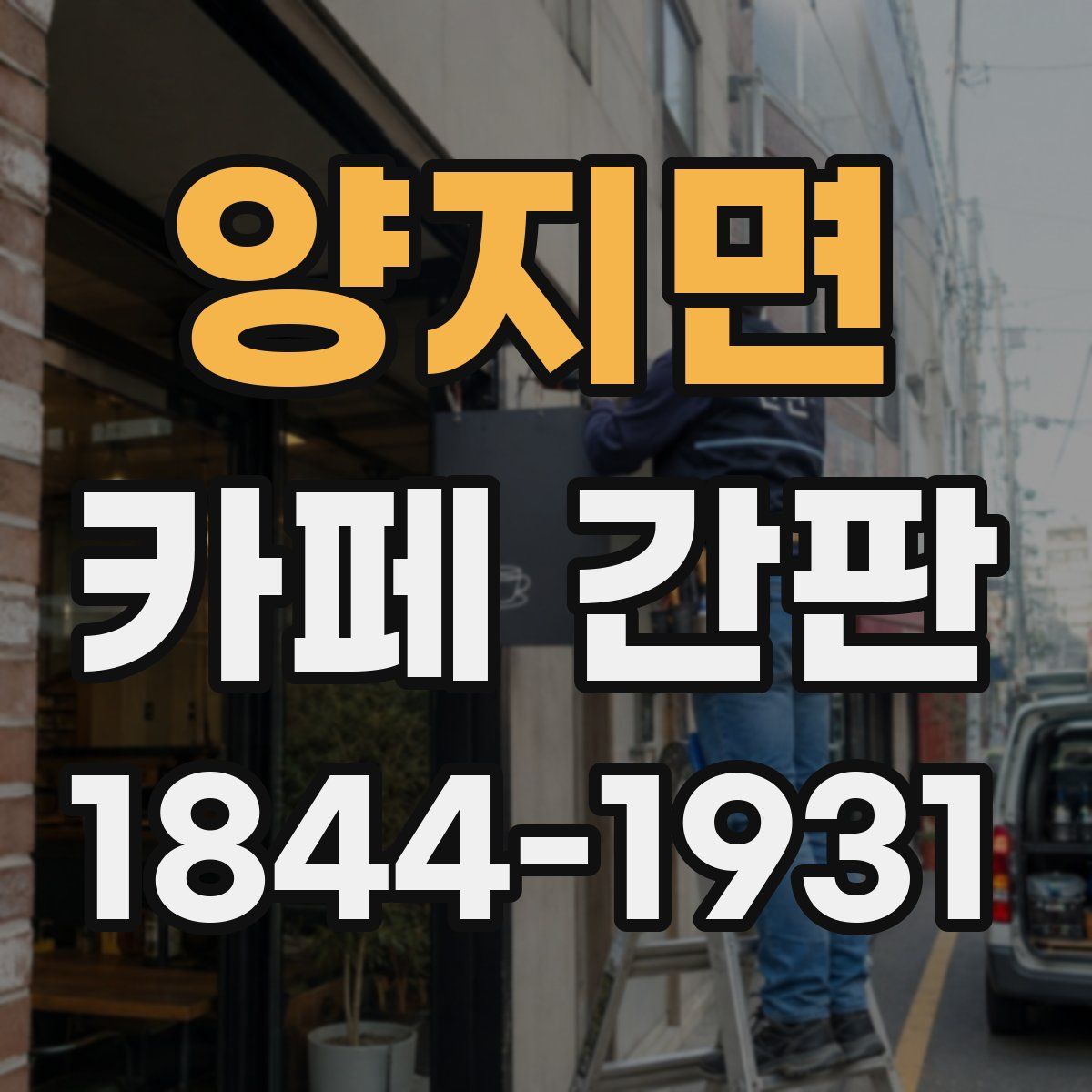 양지면 카페 간판
