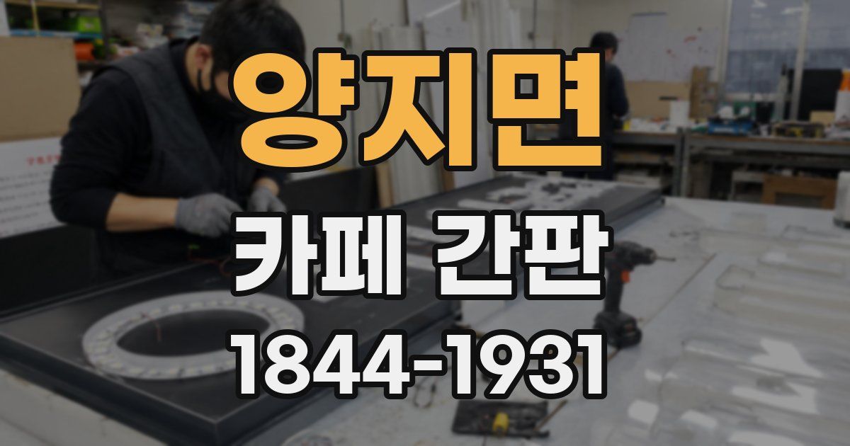 양지면 카페 간판