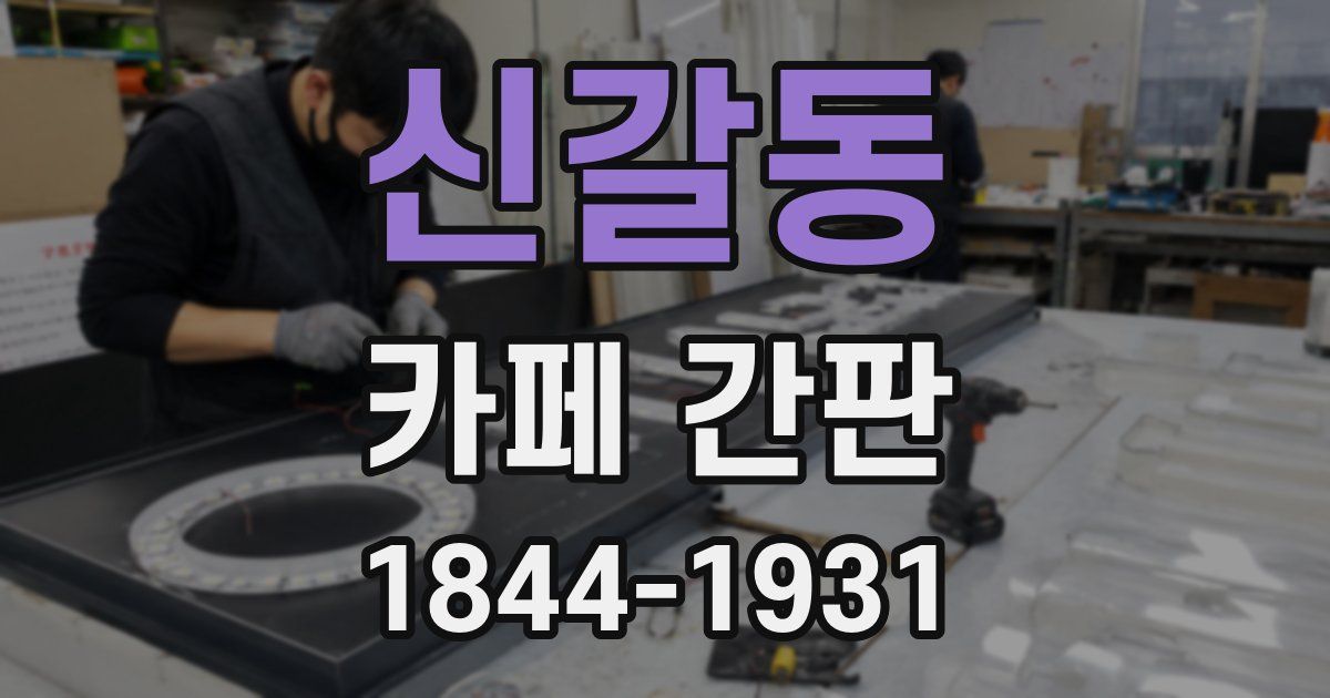 신갈동 카페 간판