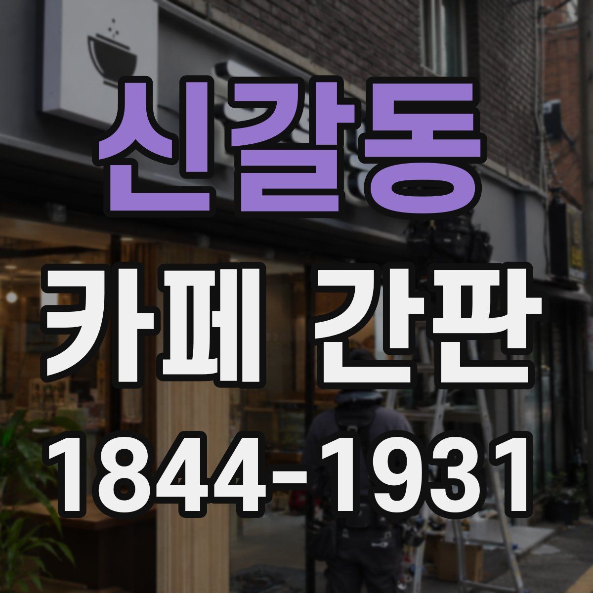 신갈동 카페 간판