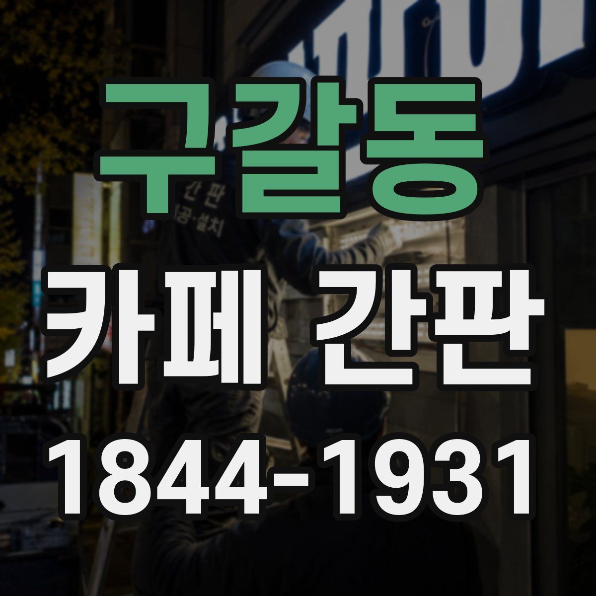 구갈동 카페 간판